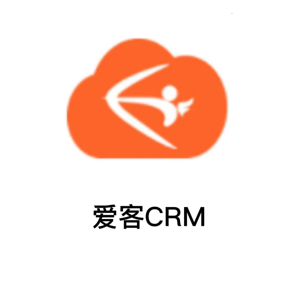 爱客CRM