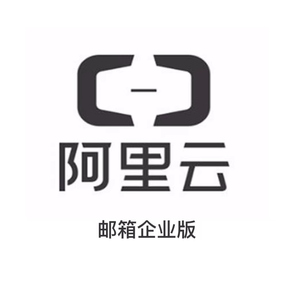 阿里云企业邮箱