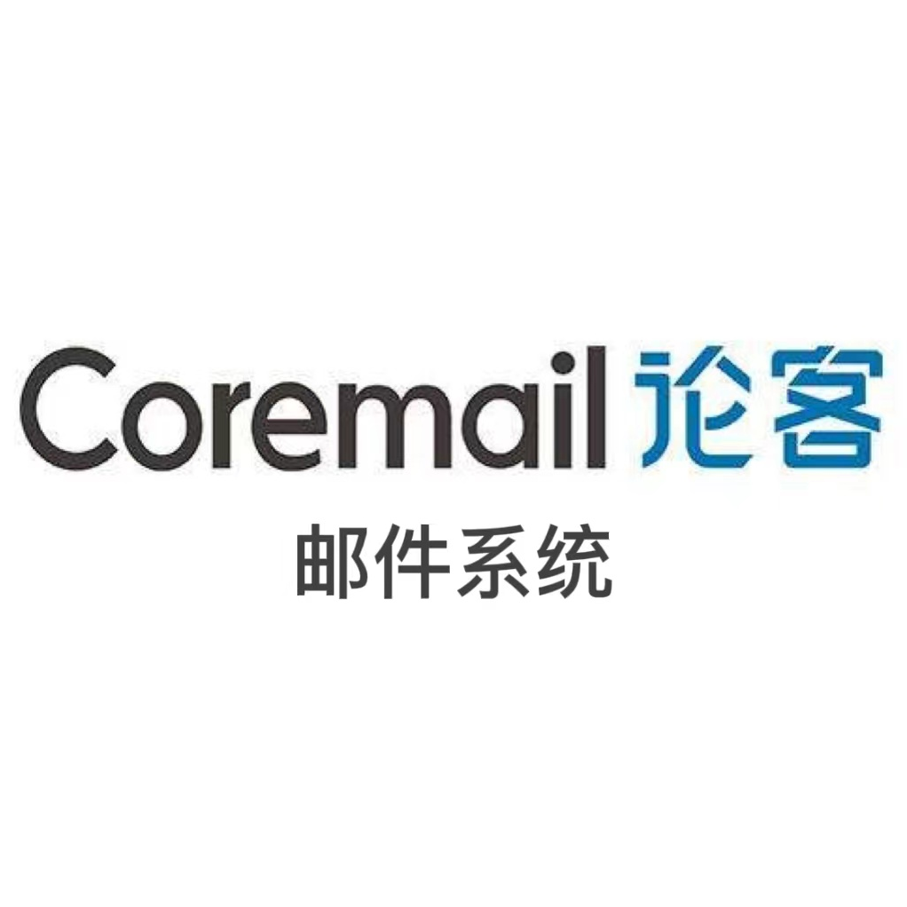 企业邮箱Coremail