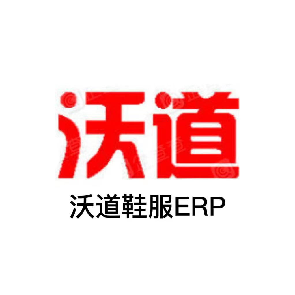 沃道鞋服ERP