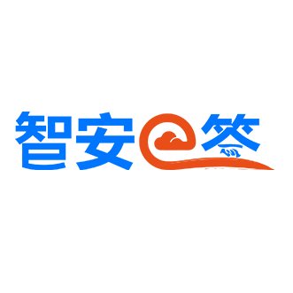 电子签智安e签