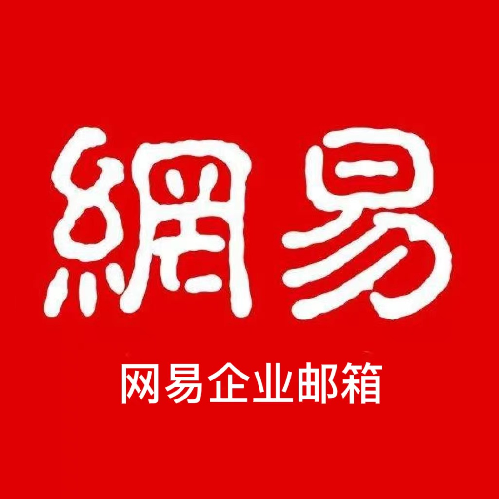 企业邮箱网易