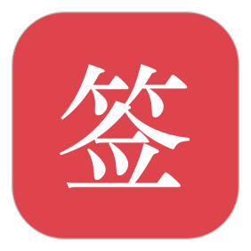电子签好签