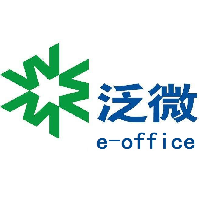 泛微协同管理办公系统标准版e-office