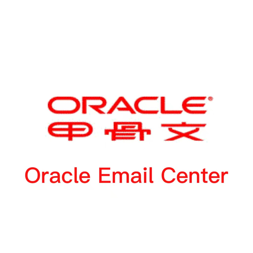 Oracle邮件系统