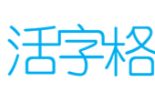 活字格