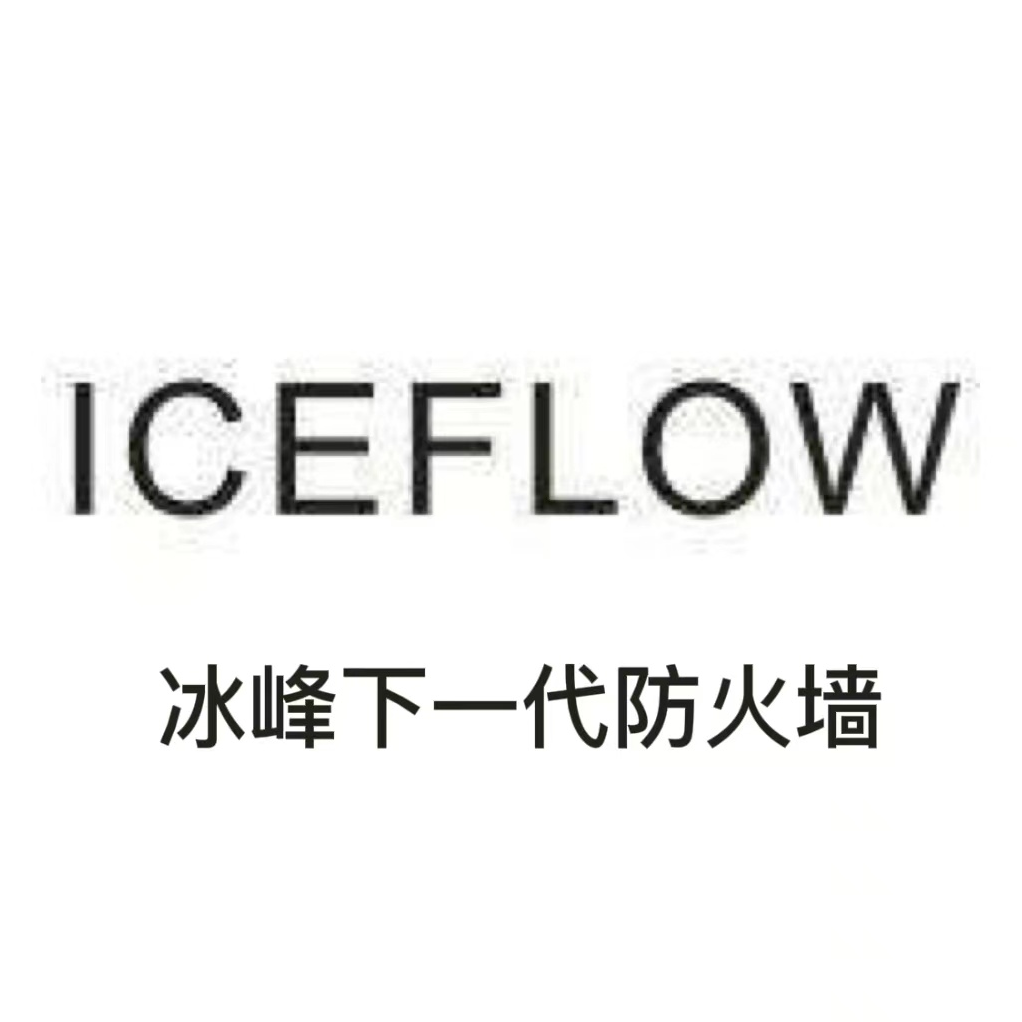 iceflow防火墙
