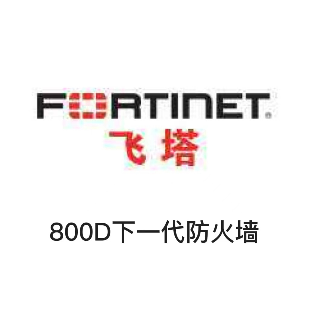 FortiGate-800D下一代防火墙